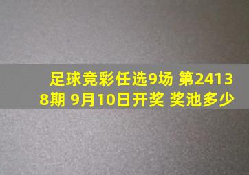 足球竞彩任选9场 第24138期 9月10日开奖 奖池多少